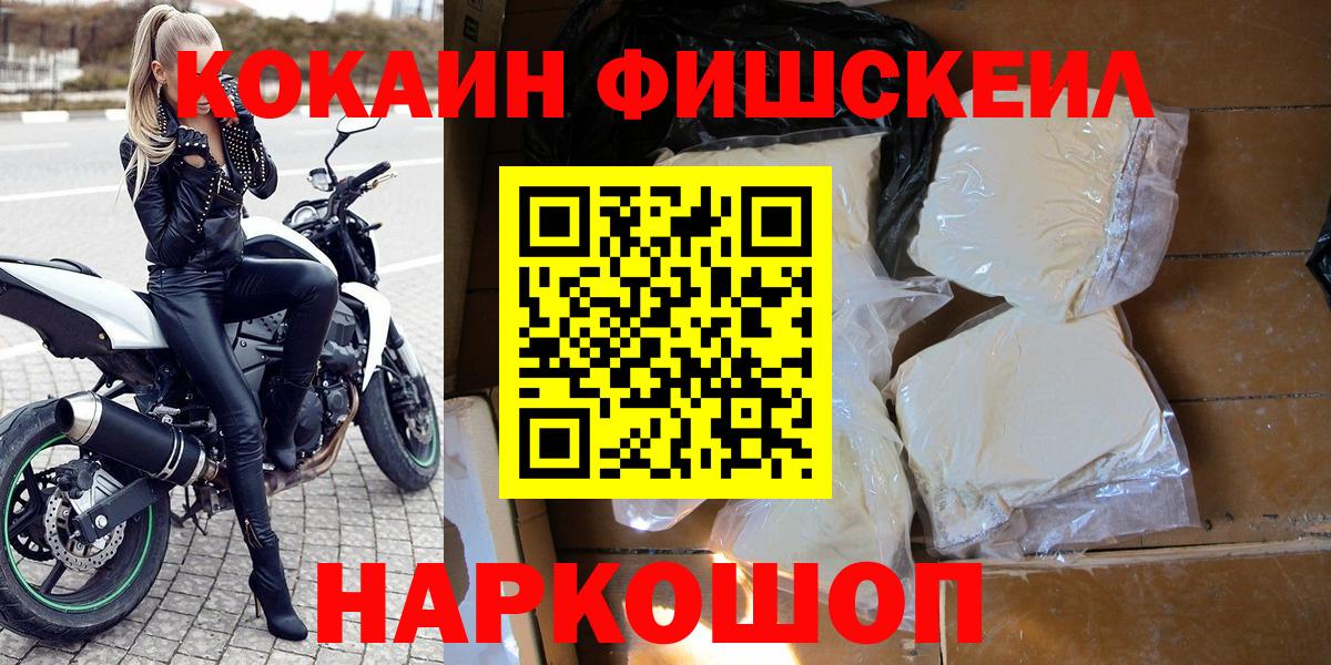 КОКАИН 99%  Вход с VPN  COCAIN FishScale  Ярославль 