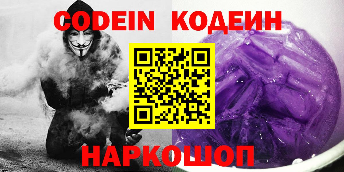 Кодеин напиток Lean (лин)  Вход с VPN  Ярославль 